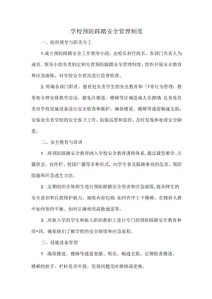 学校预防踩踏安全管理制度.docx