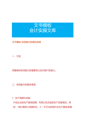文书模板-供货能力的情况说明.docx