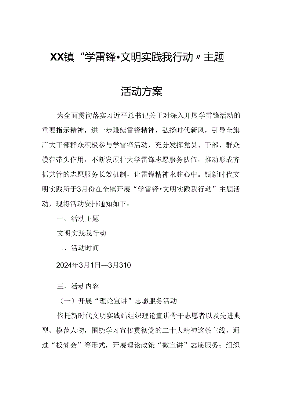 XX镇“学雷锋·文明实践我行动”主题活动方案.docx_第1页