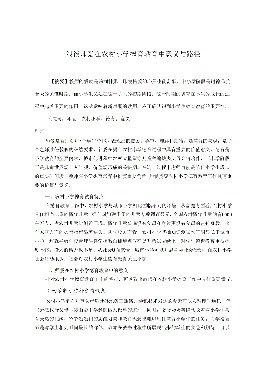 浅谈农村小学德育教育中师爱的价值与意义 论文.docx_第1页
