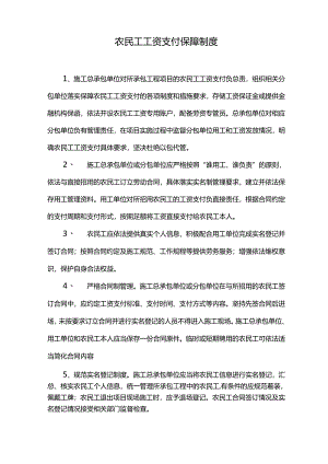 农民工工资支付保障制度.docx