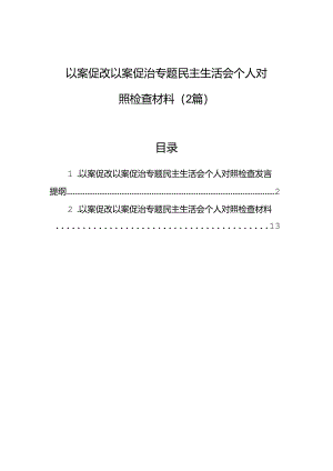 以案促改以案促治专题民主生活会个人对照检查材料（2篇）.docx