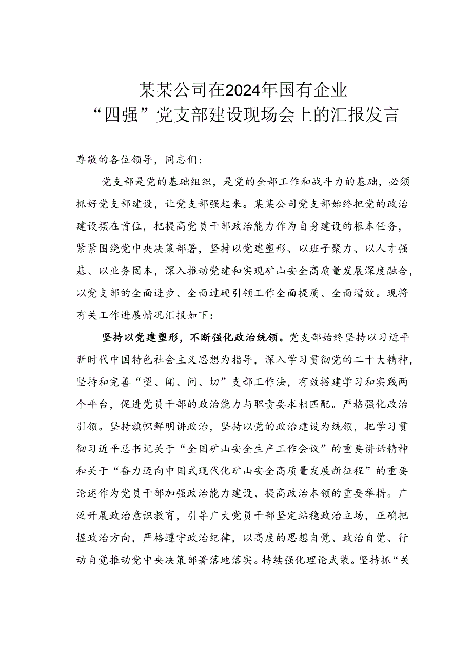 某某公司在2024年国有企业“四强”党支部建设现场会上的汇报发言.docx_第1页