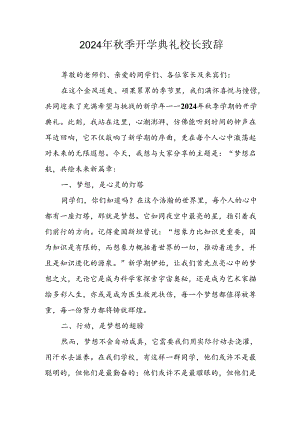 学校2024年《秋季开学典礼》校长致辞稿 （4份）.docx