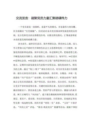 交流发言：凝聚党员力量+汇聚磅礴伟力.docx
