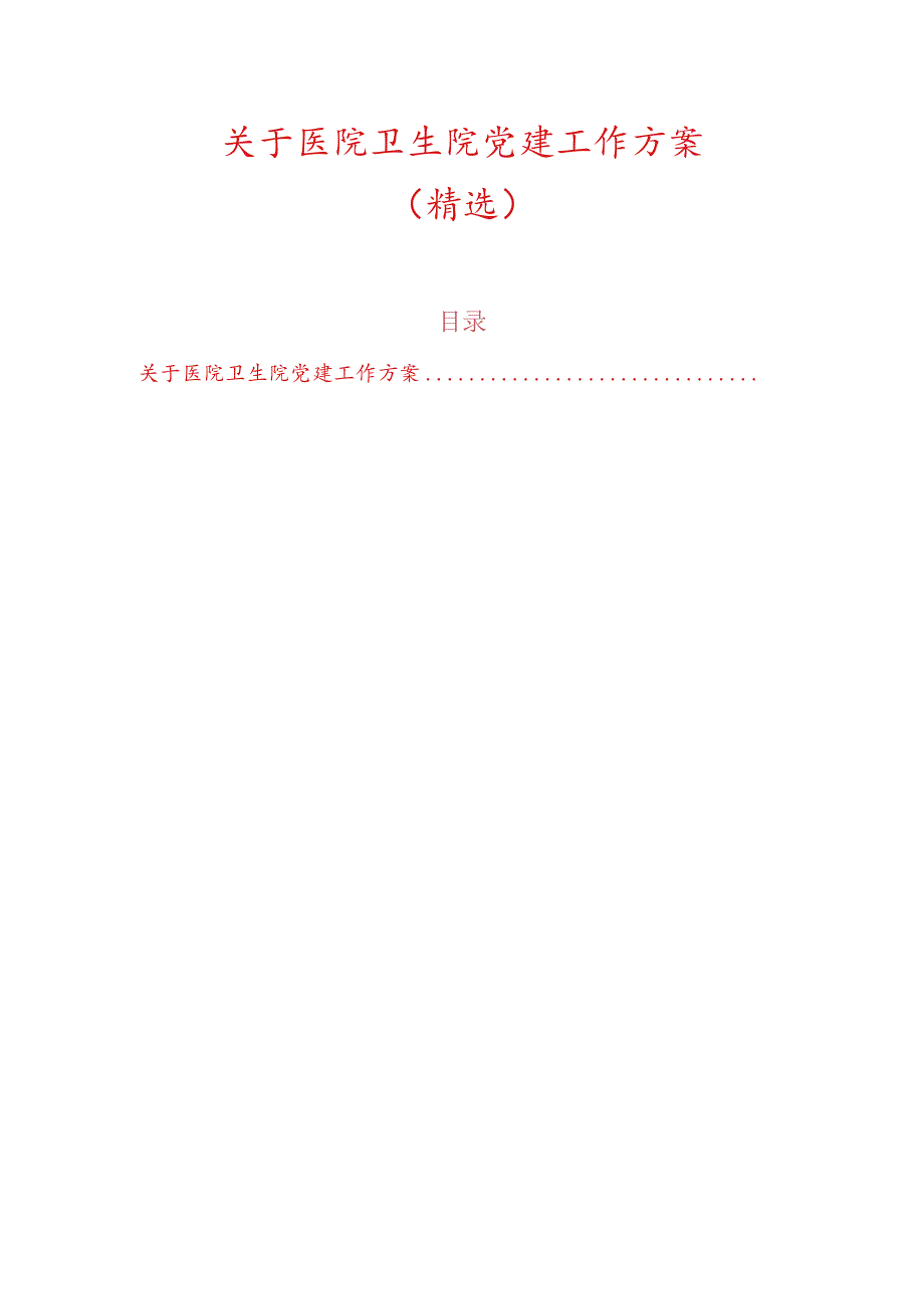 关于医院卫生院党建工作方案（精选）.docx_第1页