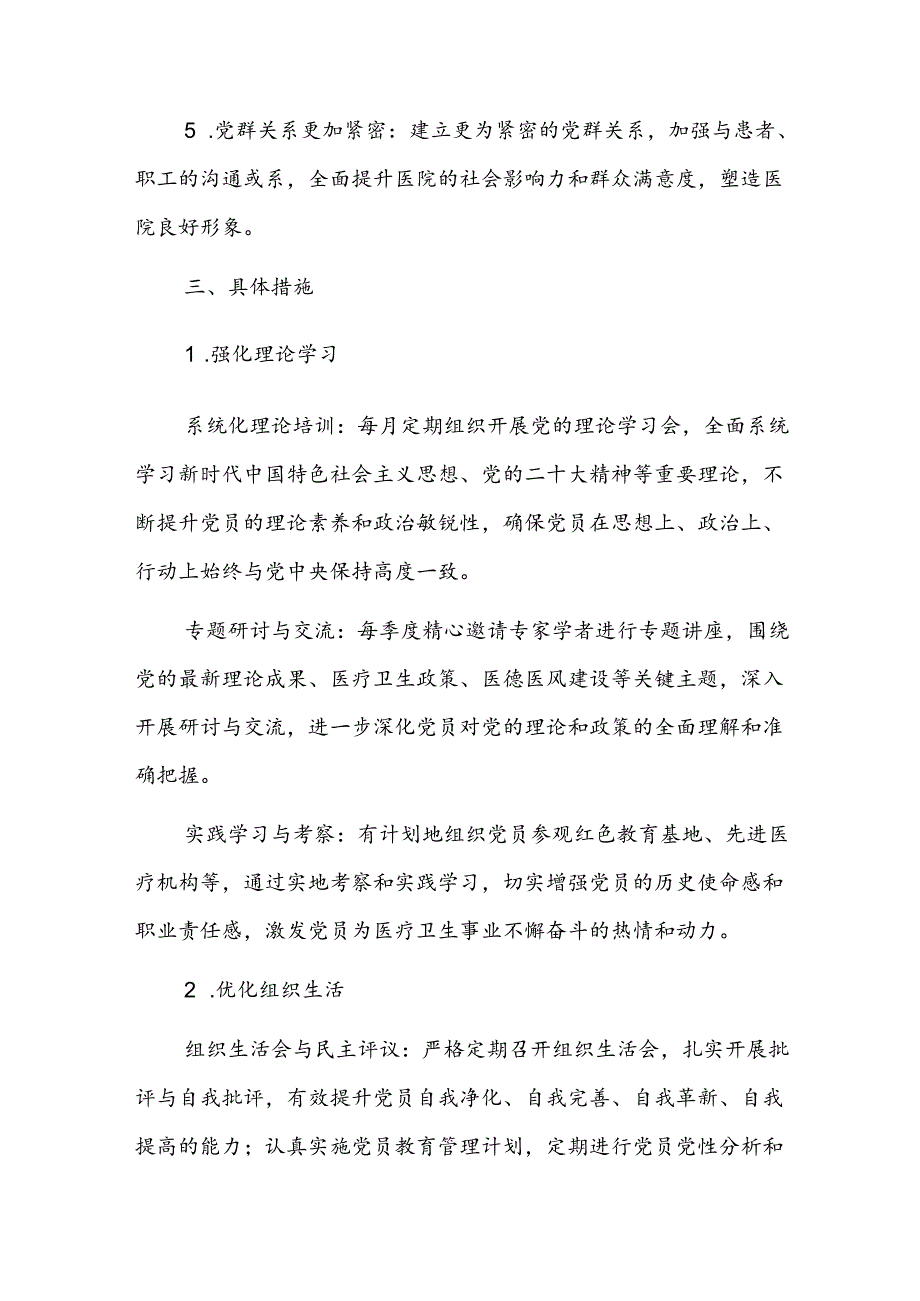 关于医院卫生院党建工作方案（精选）.docx_第3页