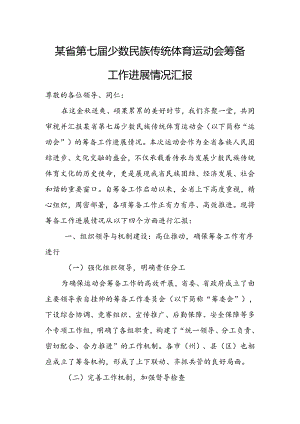 某省第七届少数民族传统体育运动会筹备工作进展情况汇报.docx