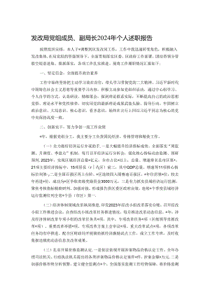 发改局党组成员、副局长2024年个人述职报告.docx
