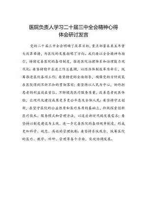 医院负责人学习二十届三中全会精神心得体会研讨发言.docx