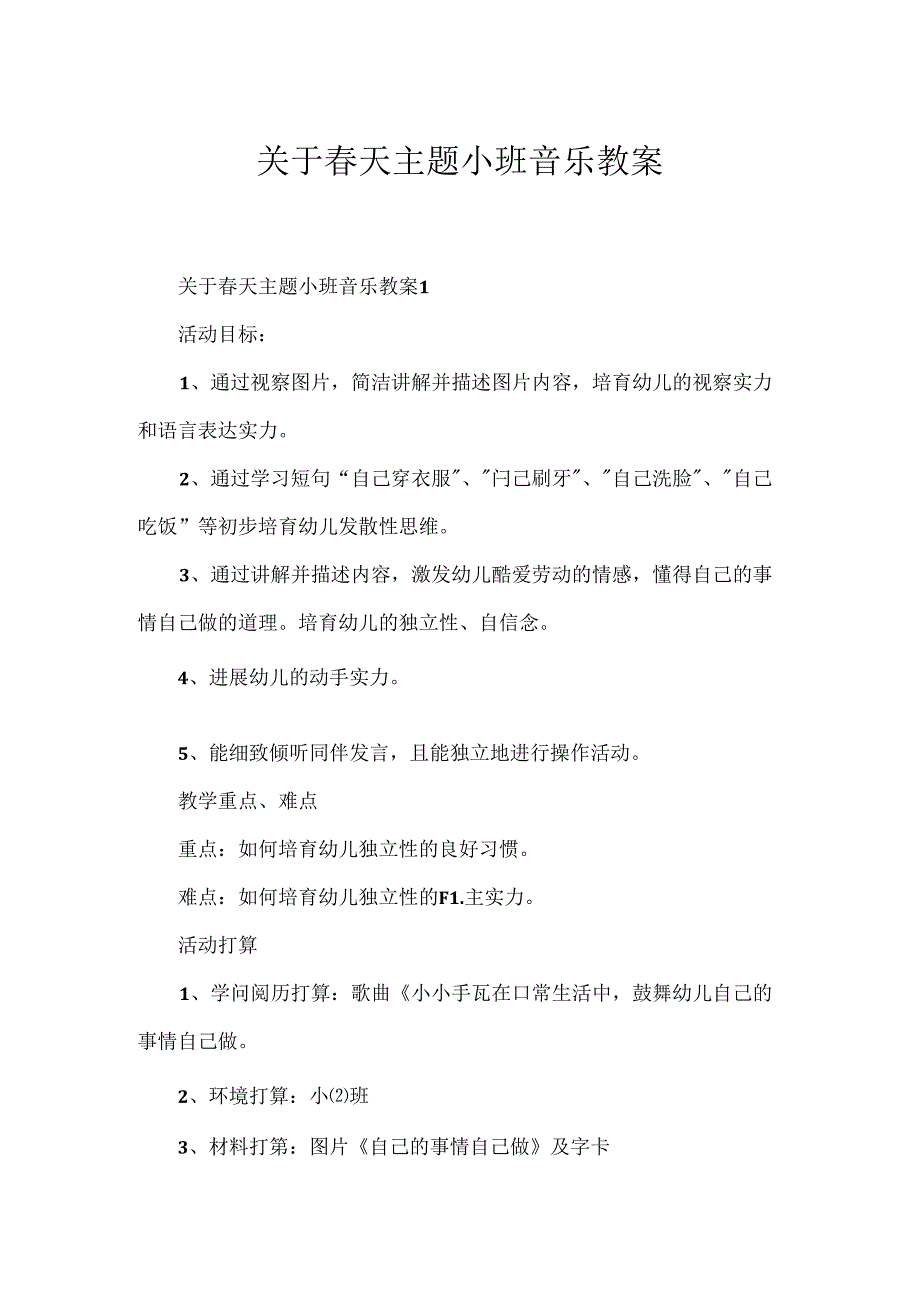 关于春天主题小班音乐教案.docx_第1页