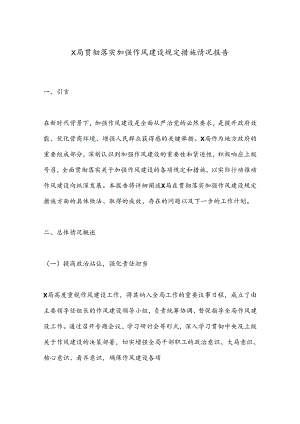 X局贯彻落实加强作风建设规定措施情况报告.docx