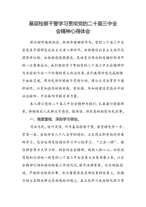 基层检察干警学习贯彻党的二十届三中全会精神心得体会.docx