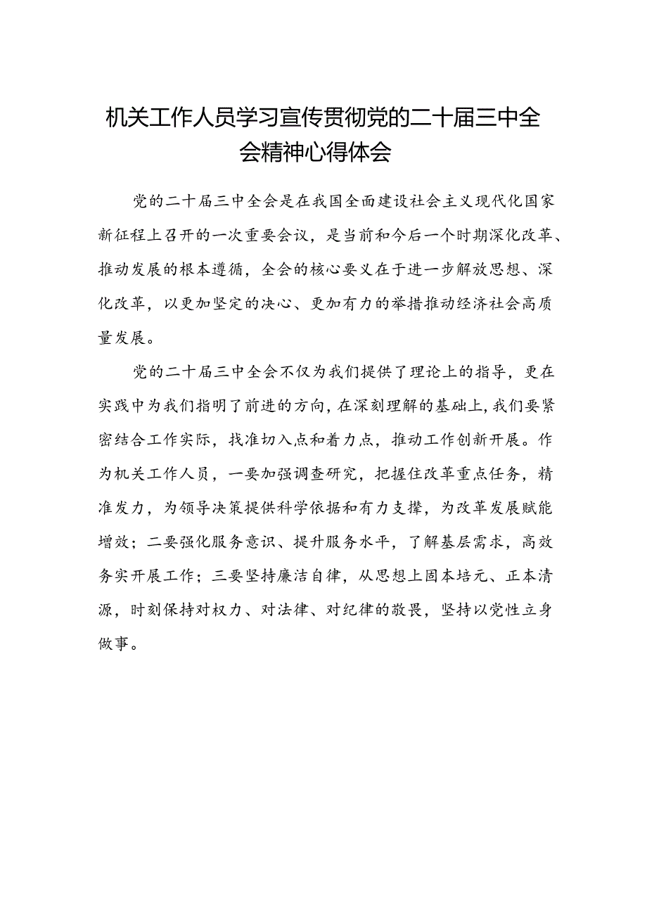 机关工作人员学习宣传贯彻党的二十届三中全会精神心得体会.docx_第1页