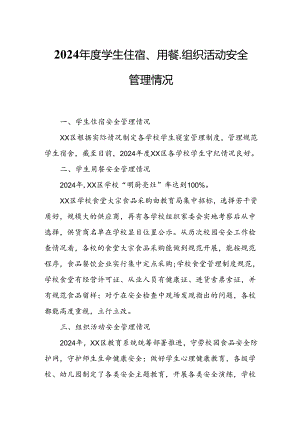 2024年度学生住宿、用餐、组织活动安全管理情况.docx