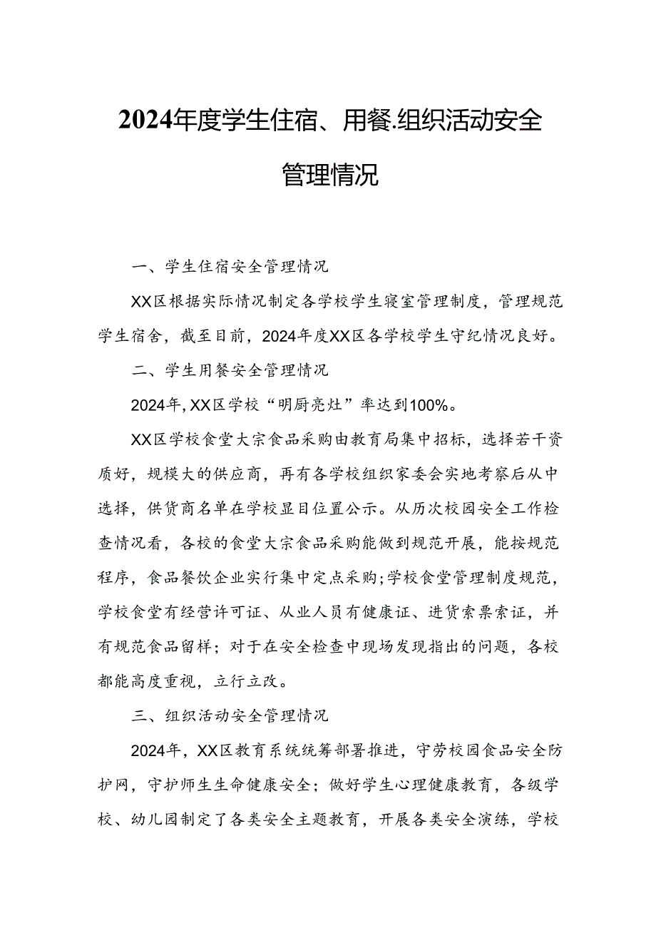 2024年度学生住宿、用餐、组织活动安全管理情况.docx_第1页