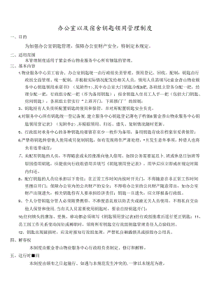 钥匙管理制度.docx