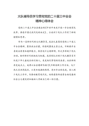 大队辅导员学习贯彻党的二十届三中全会精神心得体会.docx