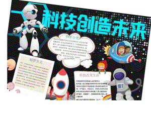 手抄小报科技小报4.docx