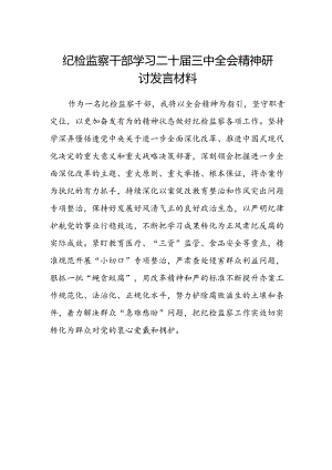 纪检监察干部学习二十届三中全会精神研讨发言材料.docx