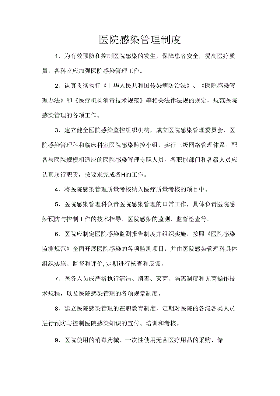 医院感染管理制度.docx_第1页