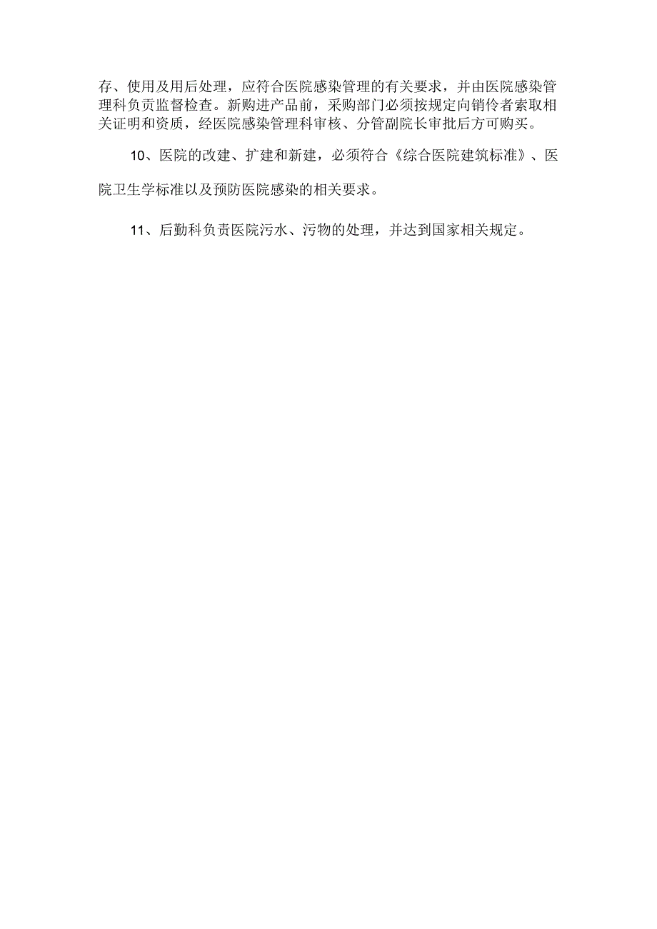 医院感染管理制度.docx_第2页
