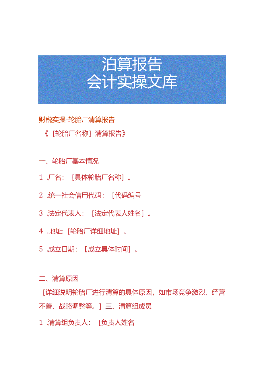 财税实操-轮胎厂清算报告.docx_第1页