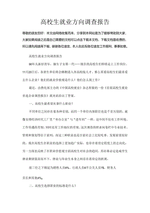 大学生就业方向调查报告.docx