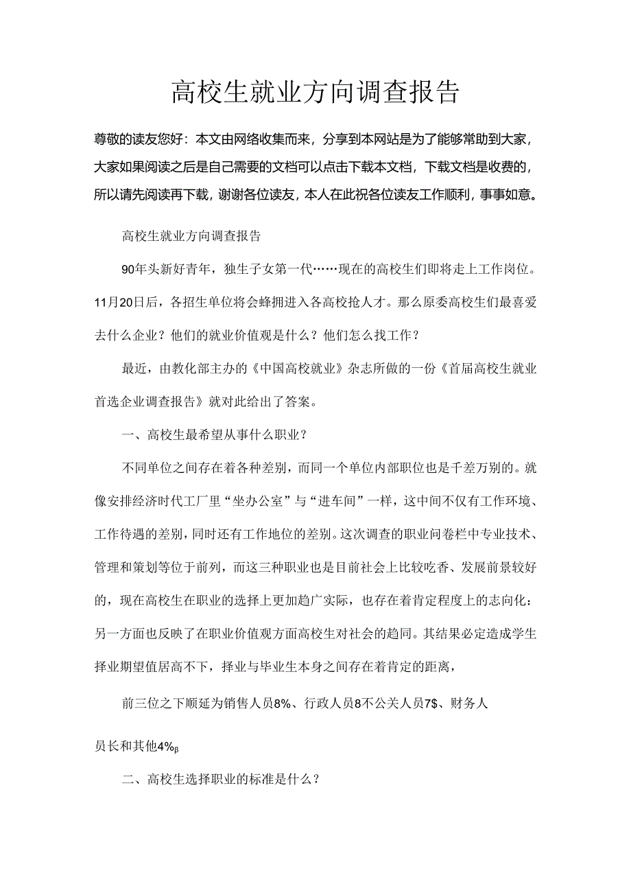 大学生就业方向调查报告.docx_第1页