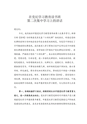 在党纪学习教育读书班第二次集中学习上的讲话.docx