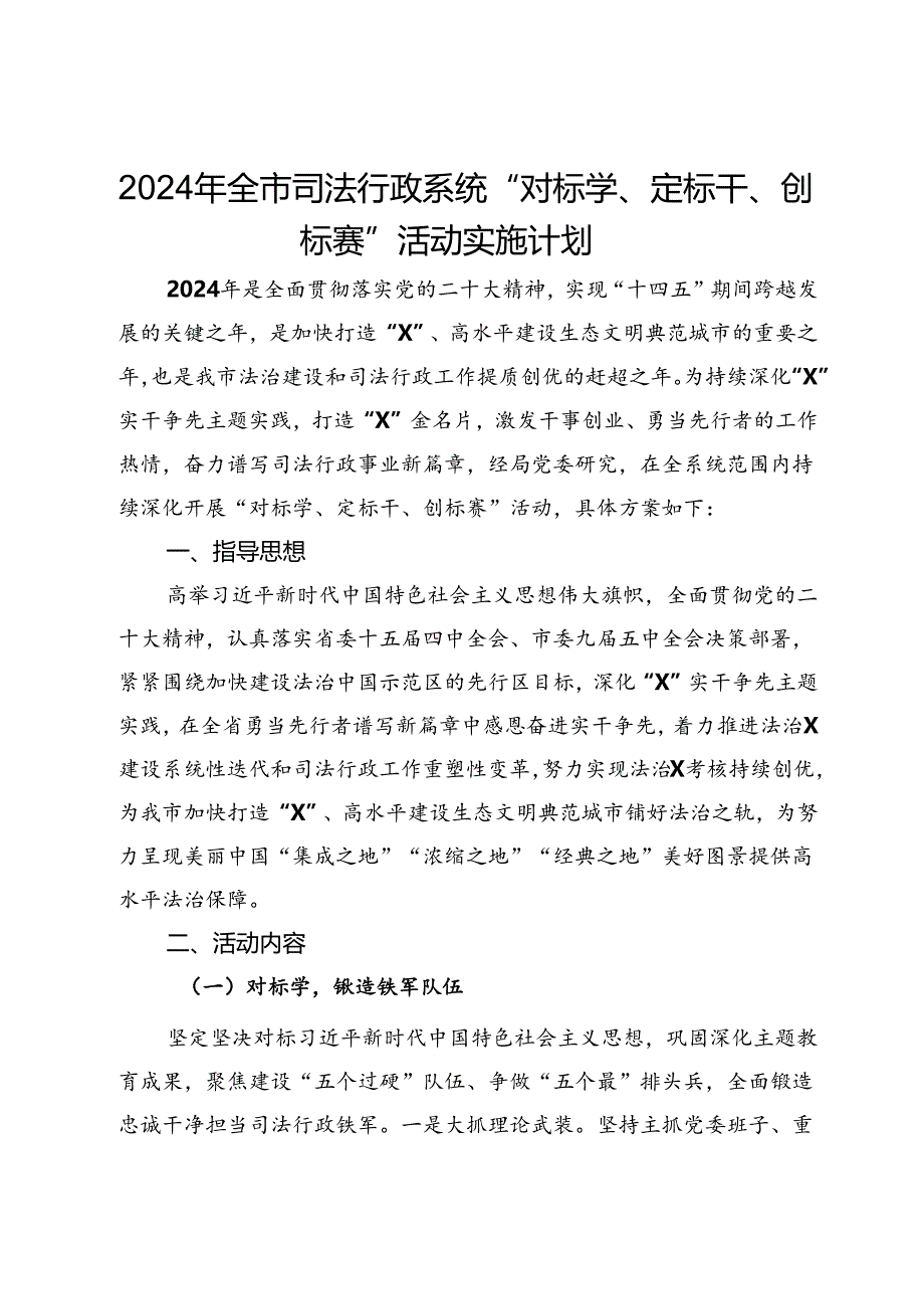 2024年全市司法行政系统“对标学、定标干、创标赛”活动实施计划.docx_第1页