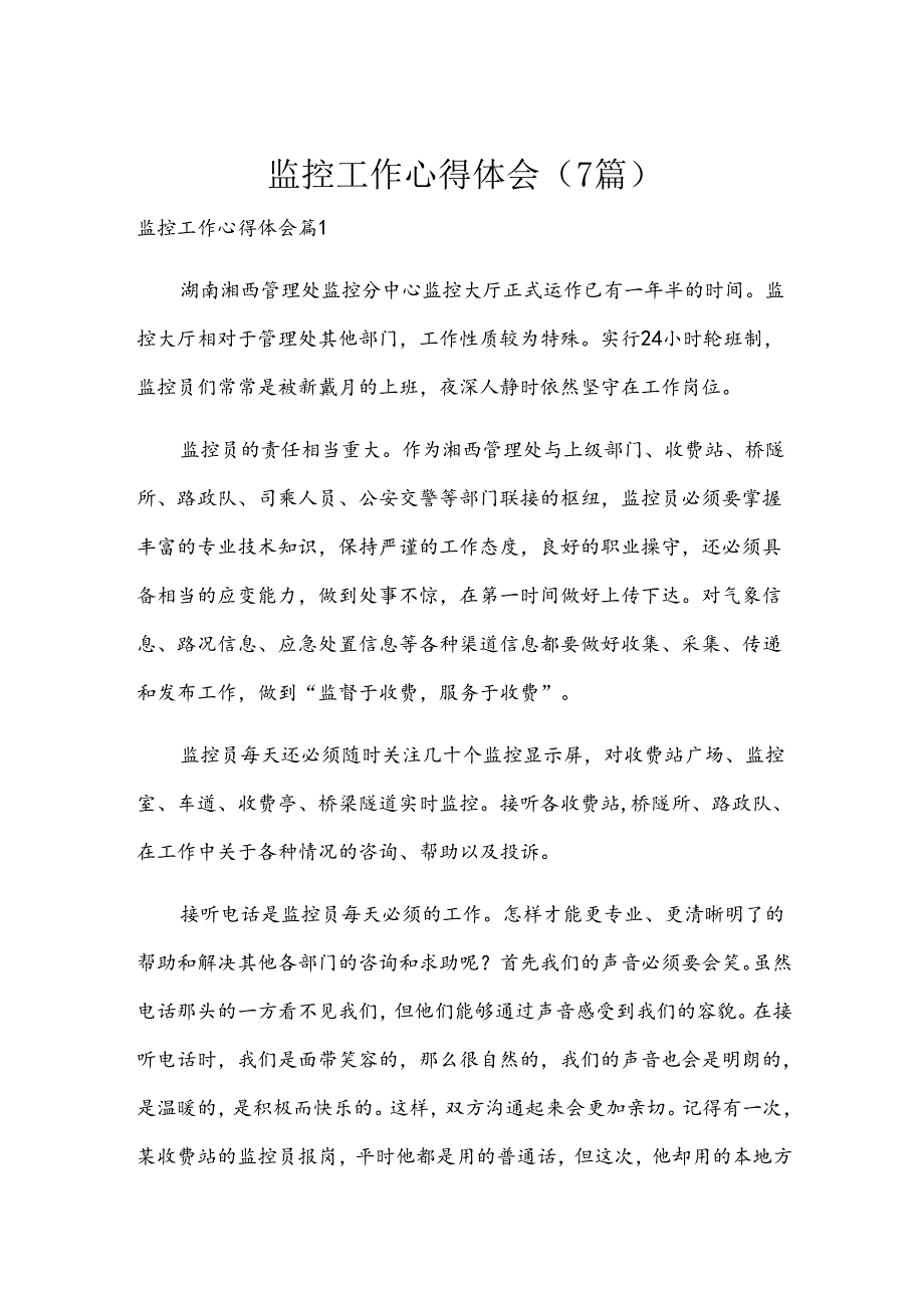 监控工作心得体会（7篇）.docx_第1页