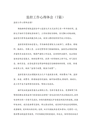 监控工作心得体会（7篇）.docx