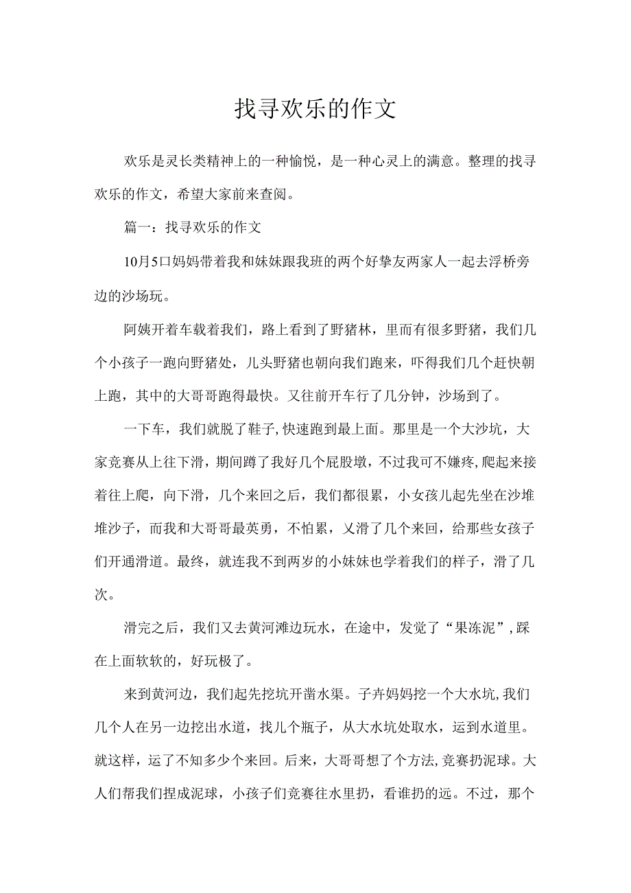寻找快乐的作文.docx_第1页