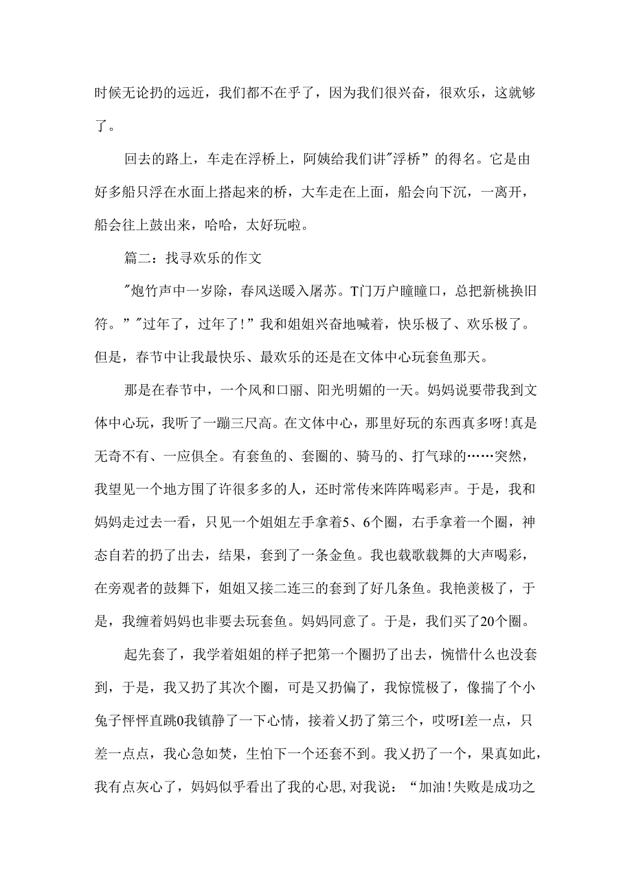 寻找快乐的作文.docx_第2页