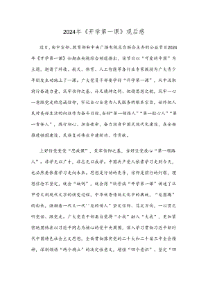 2024年《开学第一课》观后感.docx