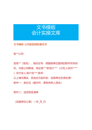 文书模板-公司收款授权委托书.docx