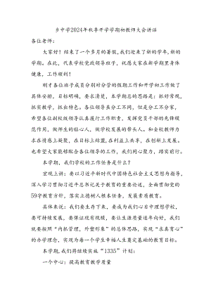 乡镇中学校长在2024年秋季学期开学初教师大会上的发言讲话.docx