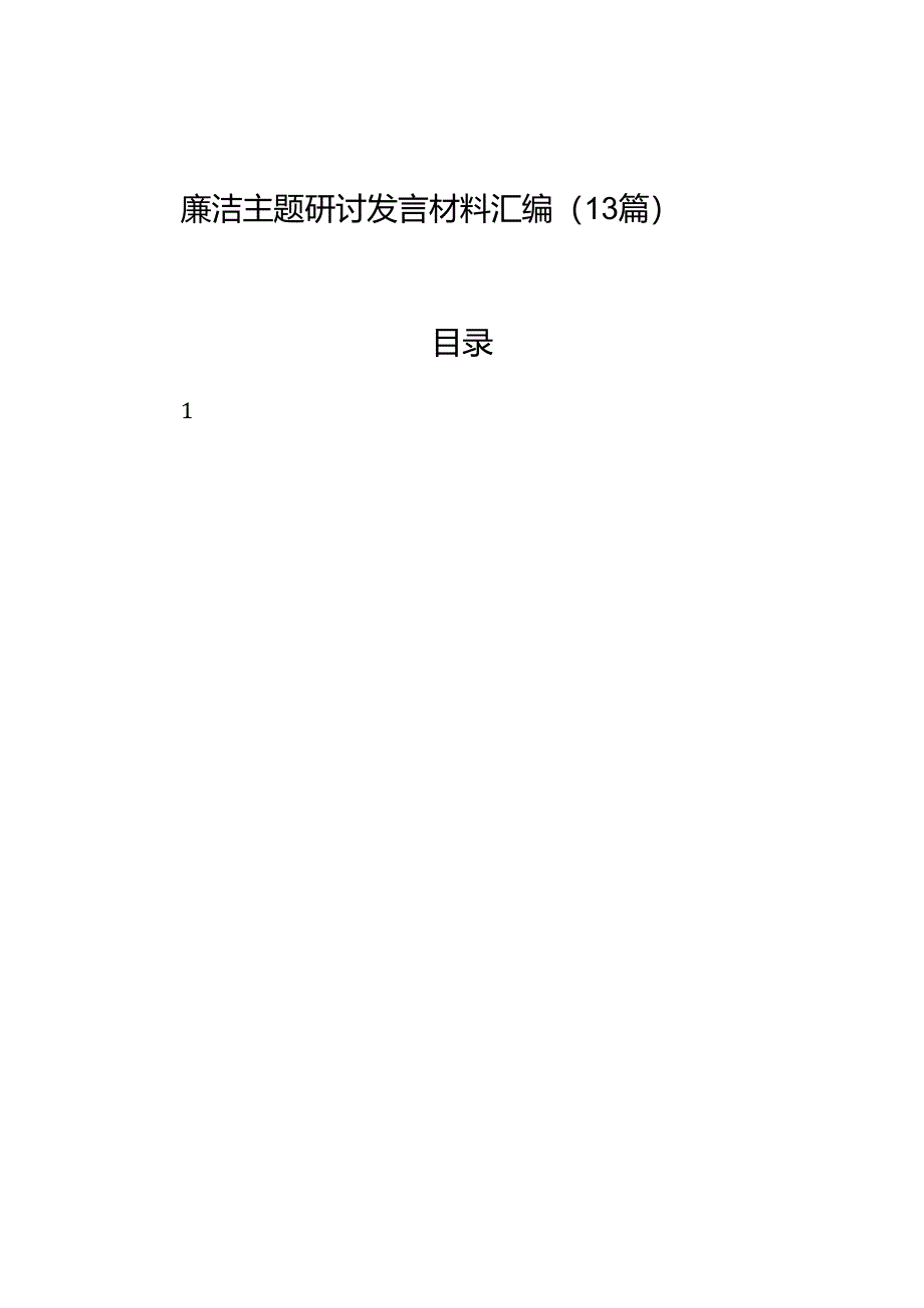 廉洁主题研讨发言材料汇编（13篇）.docx_第1页
