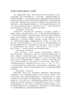 参观红色教育基地学习感悟.docx