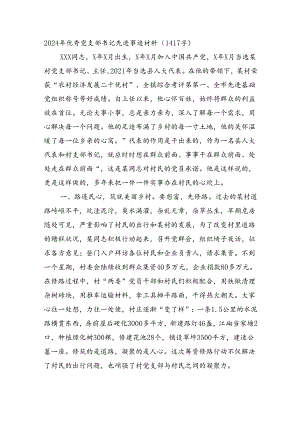 2024年优秀党支部书记先进事迹材料（1417字）.docx