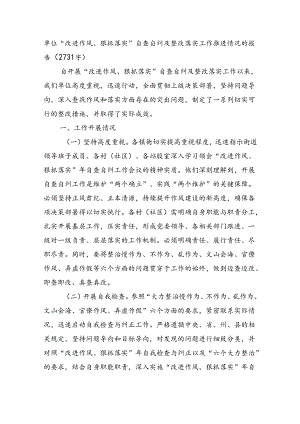 单位“改进作风、狠抓落实”自查自纠及整改落实工作推进情况的报告（2731字）.docx