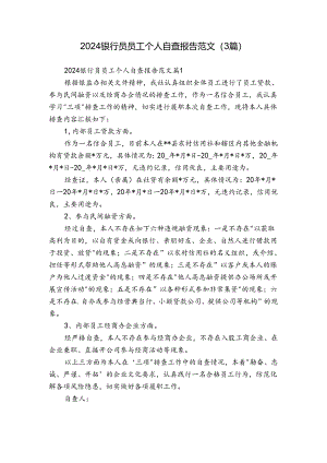 2024银行员员工个人自查报告范文（3篇）.docx