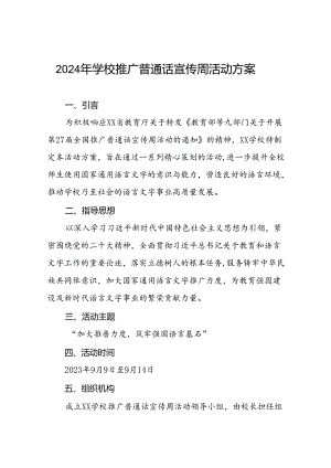 七篇中小学2024年推广普通话宣传周活动方案.docx