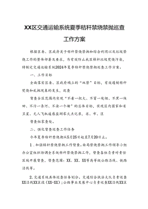 XX区交通运输系统夏季秸秆禁烧禁抛巡查工作方案.docx