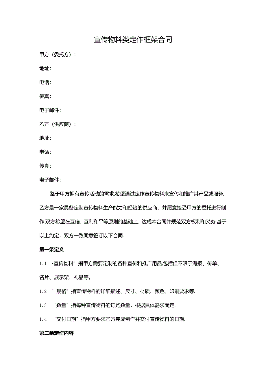 宣传物料类定作框架合同范本(完整版).docx_第1页