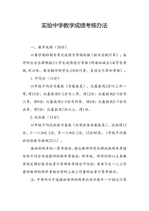 实验中学教学成绩考核办法.docx