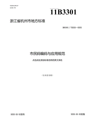 市民码管理与应用规范(征求意见稿).docx