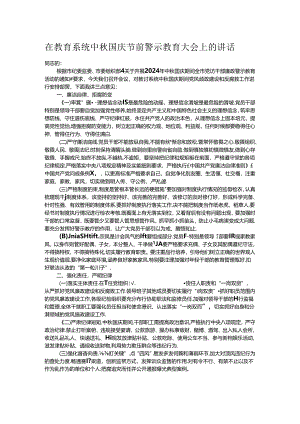 在教育系统中秋国庆节前警示教育大会上的讲话.docx
