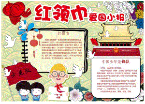 手抄小报红领巾小报1.docx